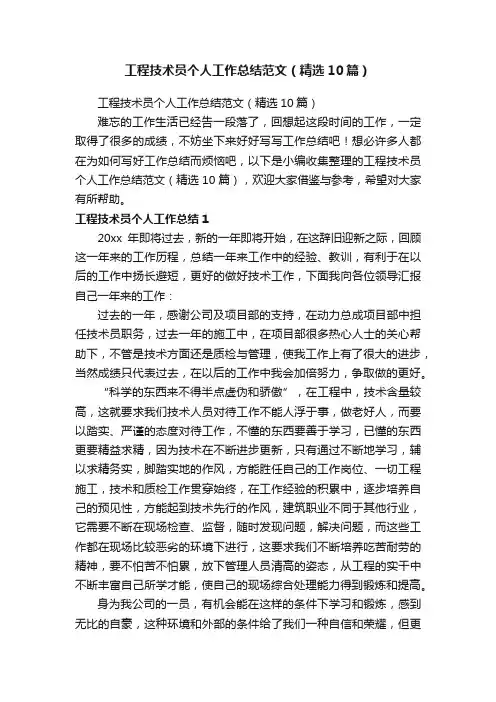 工程技术员个人工作总结范文（精选10篇）