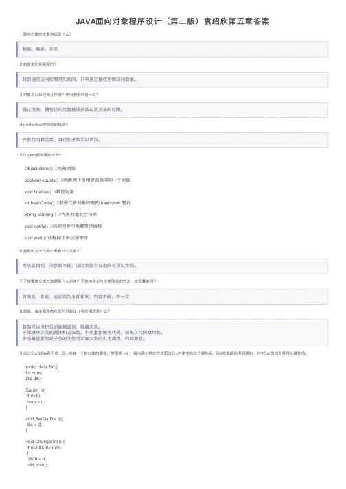 JAVA面向对象程序设计（第二版）袁绍欣第五章答案