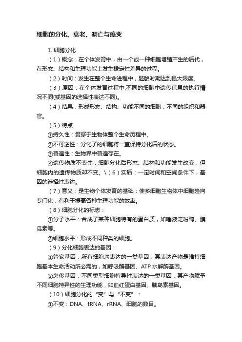 细胞的分化、衰老、凋亡与癌变