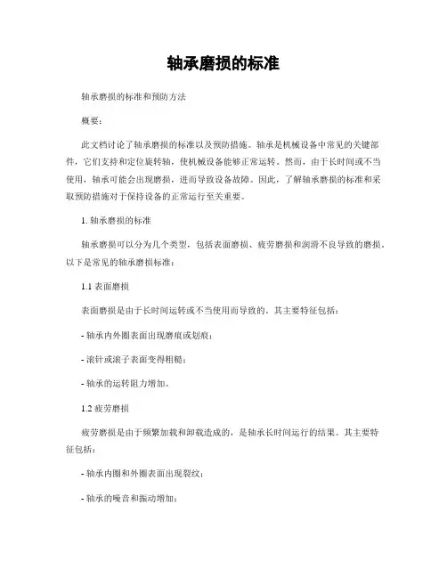 轴承磨损的标准