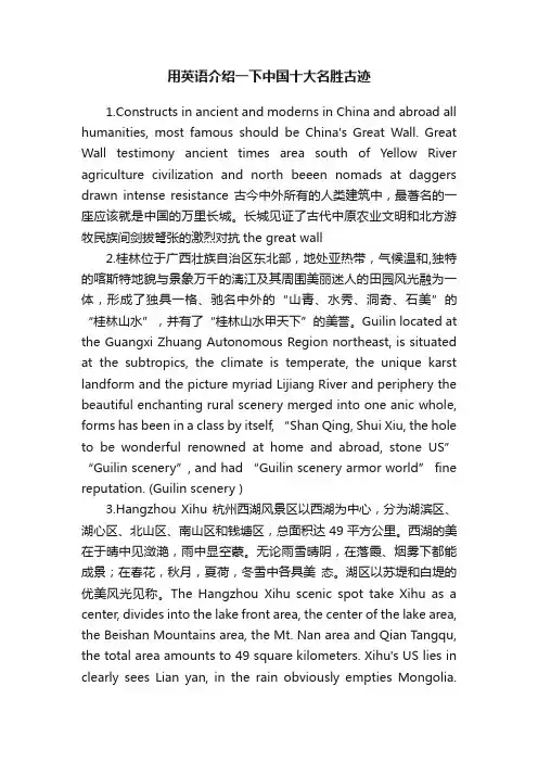 用英语介绍一下中国十大名胜古迹