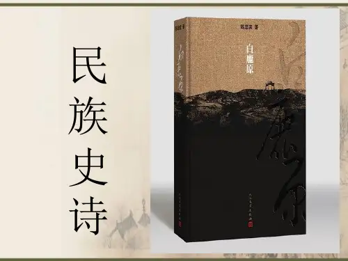《白鹿原》读书分享 PPT