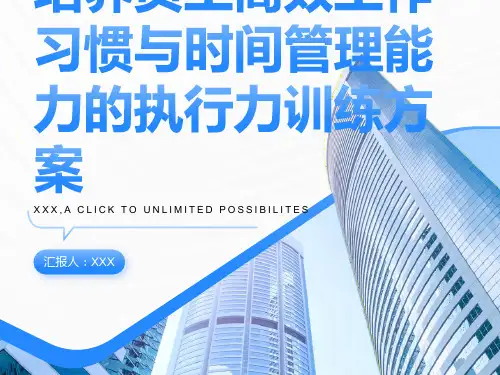 培养员工高效工作习惯与时间管理能力的执行力训练方案