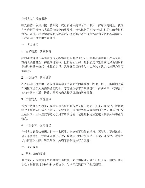 外科实习生带教报告