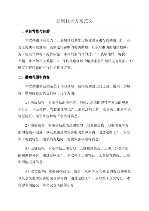 勘察技术方案范文