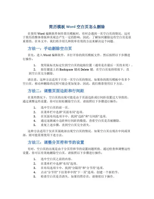 简历模板word空白页怎么删除