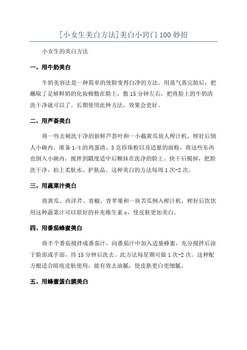 [小女生美白方法]美白小窍门100妙招
