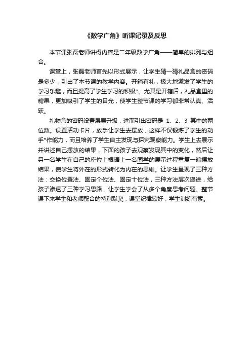 《数学广角》听课记录及反思