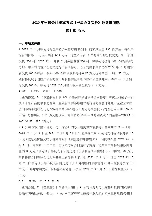 2023年中级会计职称考试《中级会计实务》经典练习题 第十章 收入