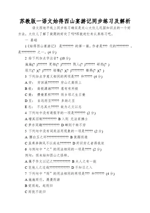 苏教版一语文始得西山宴游记同步练习及解析