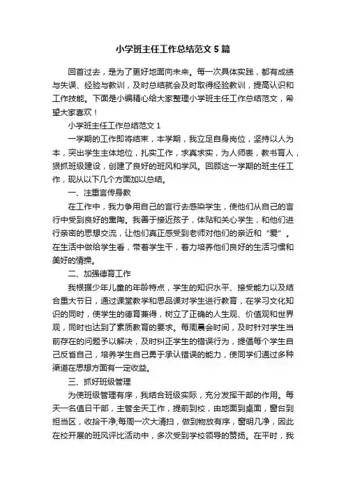 小学班主任工作总结范文5篇