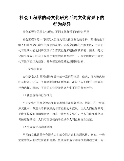 社会工程学的跨文化研究不同文化背景下的行为差异