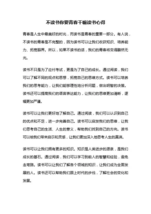 不读书你要青春干嘛读书心得