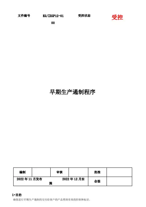 早期生产遏制程序文件