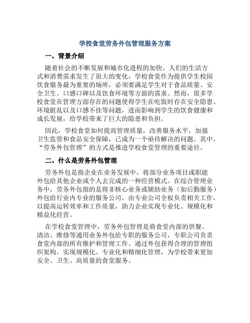 学校食堂劳务外包管理服务方案