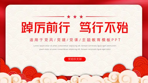 踔厉前行笃行不殆主题教育PPT