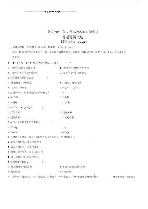 2020年7月全国自考普通逻辑试题及答案解析.docx