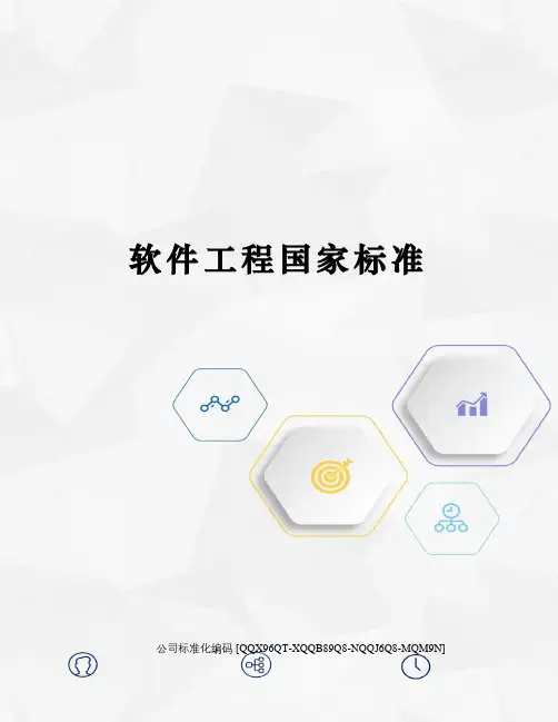 软件工程国家标准