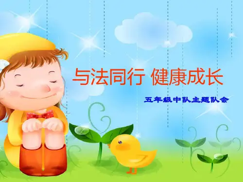与法同行,健康成长ppt课件