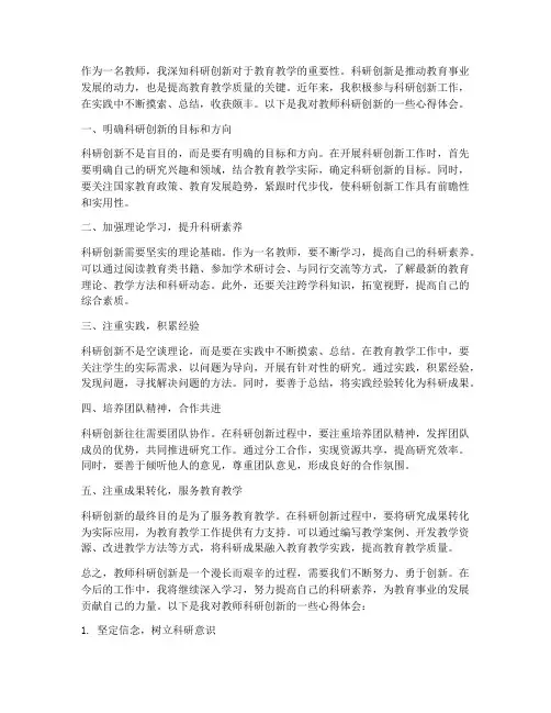 教师科研创新心得体会