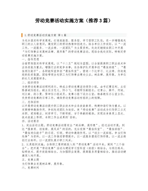 劳动竞赛活动实施方案(推荐3篇)