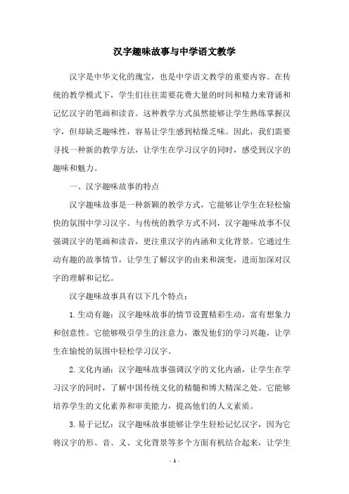 汉字趣味故事与中学语文教学