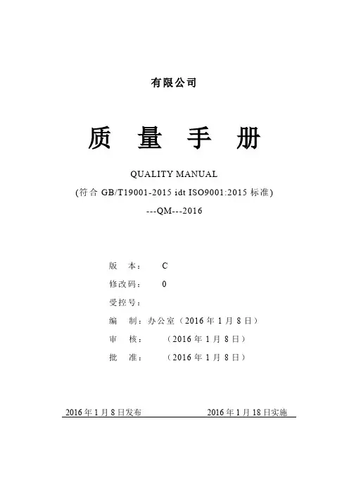 C版《质量手册》(ISO9001-2015)