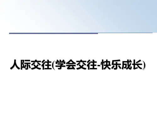 最新人际交往(学会交往-快乐成长)教学讲义PPT
