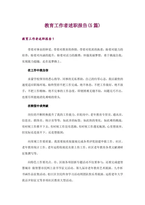 教育工作者述职报告(5篇)