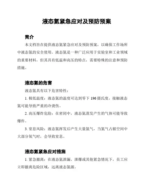 液态氮紧急应对及预防预案