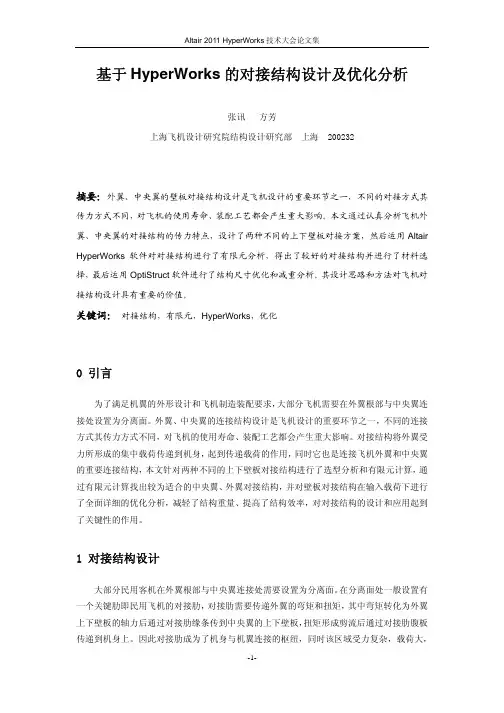 基于HyperWorks的对接结构设计及优化分析_张讯
