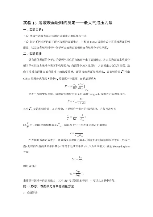 6 溶液表面吸附的测定