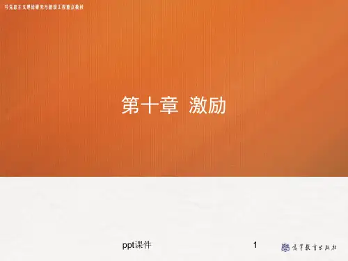第十章 激励 ——管理学(马工程)  ppt课件