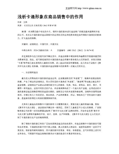 浅析卡通形象在商品销售中的作用