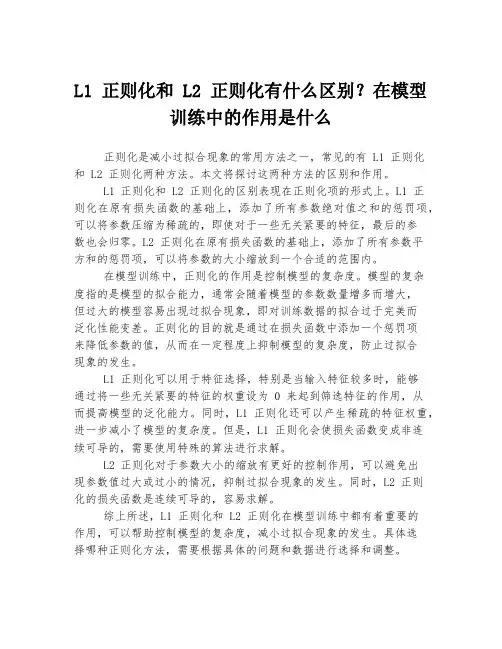 L1 正则化和 L2 正则化有什么区别？在模型训练中的作用是什么