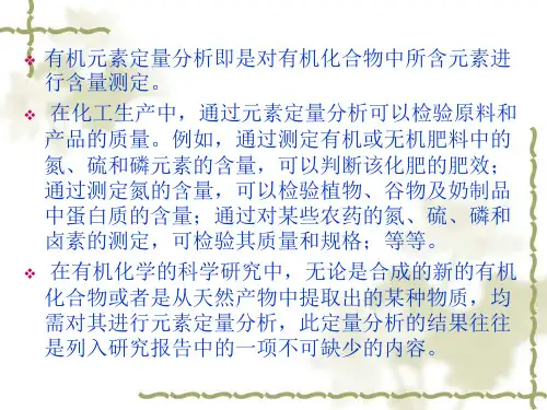 第九章有机元素定量分析