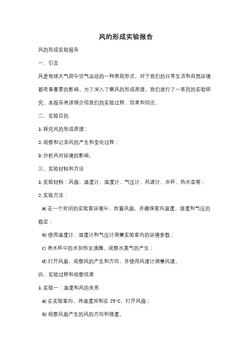 风的形成实验报告