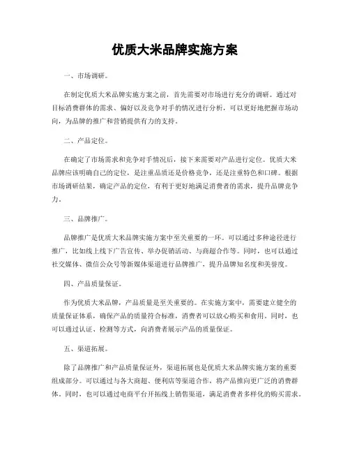优质大米品牌实施方案