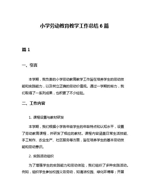 小学劳动教育教学工作总结6篇