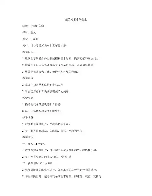 花朵教案小学美术
