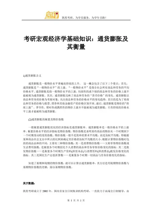 考研宏观经济学基础知识通货膨胀及其衡量