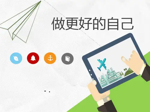 《做更好的自己》PPT课件