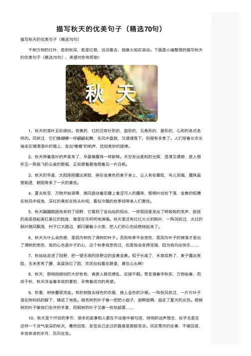 描写秋天的优美句子（精选70句）