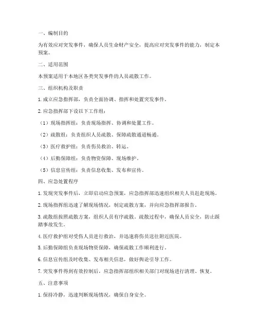 人员疏散现场处置应急预案