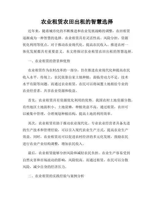 农业租赁农田出租的智慧选择