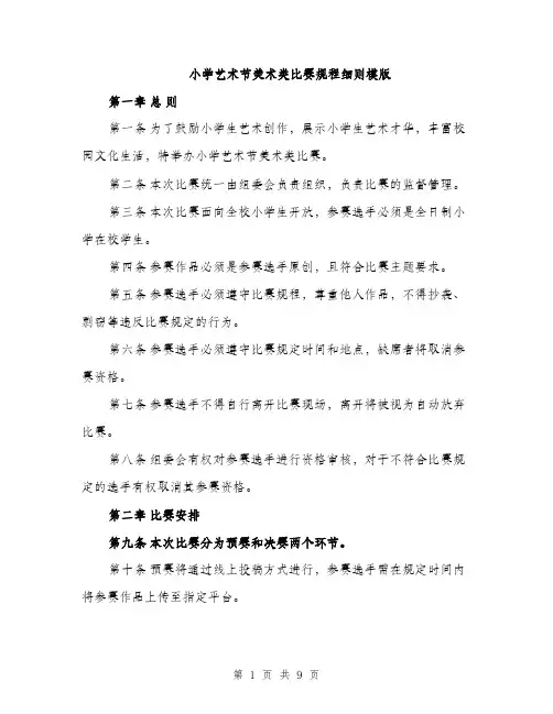 小学艺术节美术类比赛规程细则模版（三篇）