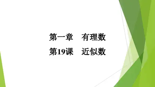 [初中数学+]近似数课件+人教版数学七年级上册