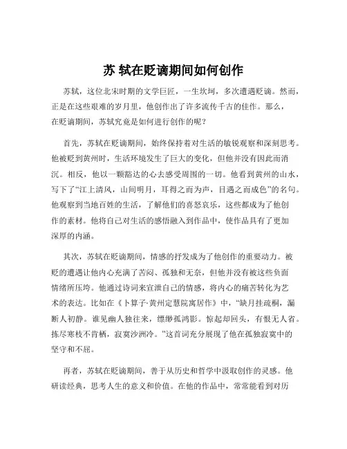 苏 轼在贬谪期间如何创作