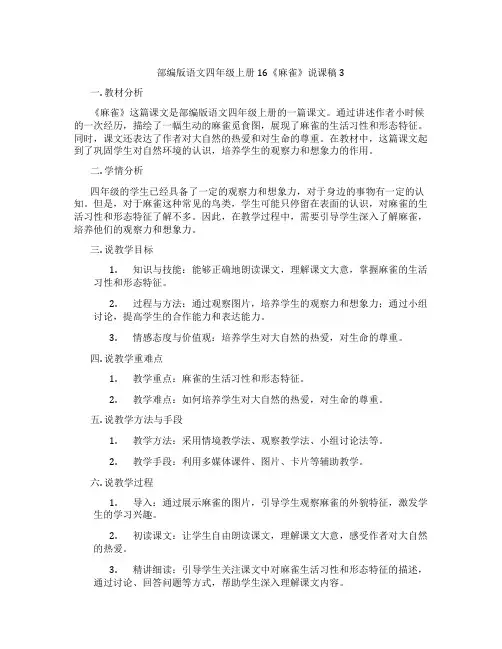 部编版语文四年级上册16《麻雀》说课稿3