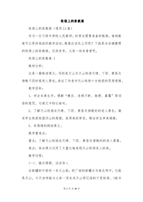 牧场上的家教案